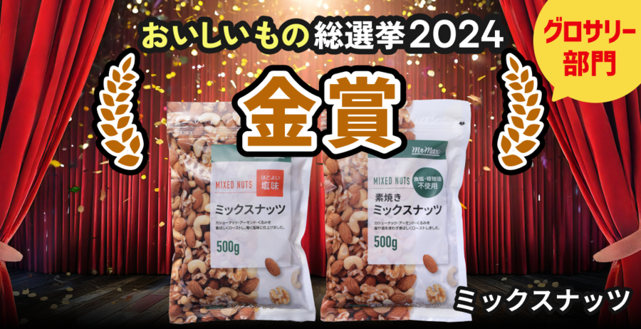 トピックス②プライベートブランド商品、「ミックスナッツ」が金賞受賞